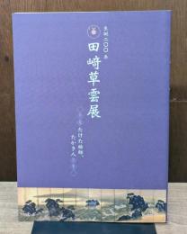 生誕200年　田崎草雲展