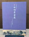 生誕200年　田崎草雲展