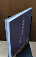 生誕200年　田崎草雲展