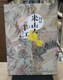 開館40周年記念　岡田米山人と半江