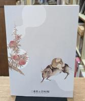 開館40周年記念　岡田米山人と半江