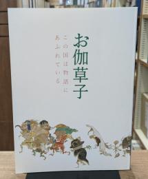 お伽草子 = Otogi-zoshi : この国は物語にあふれている