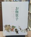 お伽草子 = Otogi-zoshi : この国は物語にあふれている