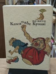 暁斎の戯画・狂画