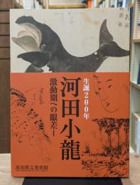 生誕200年　河田小龍: 激動期への眼差し