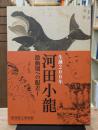 生誕200年　河田小龍: 激動期への眼差し