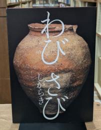 特別展　信楽への眼差し