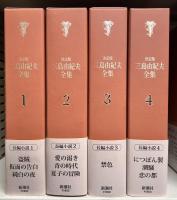 決定版 三島由紀夫全集 42巻＋補巻＋別巻 全44冊揃い