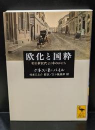 欧化と国粋 : 明治新世代と日本のかたち（講談社学術文庫2174）
