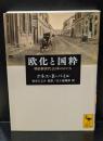 欧化と国粋 : 明治新世代と日本のかたち（講談社学術文庫2174）