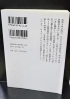 欧化と国粋 : 明治新世代と日本のかたち（講談社学術文庫2174）