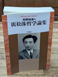 廣松渉哲学論集（平凡社ライブラリー）