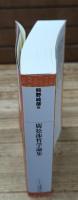 廣松渉哲学論集（平凡社ライブラリー）