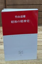 昭和の精神史（中公クラシックス）