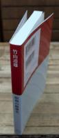 昭和の精神史（中公クラシックス）