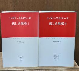 悲しき熱帯Ⅰ・Ⅱ　全2冊揃い（中公クラシックス）
