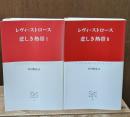 悲しき熱帯Ⅰ・Ⅱ　全2冊揃い（中公クラシックス）