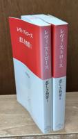 悲しき熱帯Ⅰ・Ⅱ　全2冊揃い（中公クラシックス）