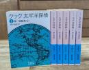 太平洋探検　全6冊揃い（岩波文庫青485）