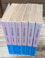 太平洋探検　全6冊揃い（岩波文庫青485）