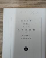 太平洋探検　全6冊揃い（岩波文庫青485）