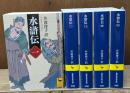 水滸伝 全5冊揃い(講談社学術文庫)