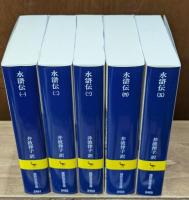 水滸伝　全５冊揃い（講談社学術文庫）
