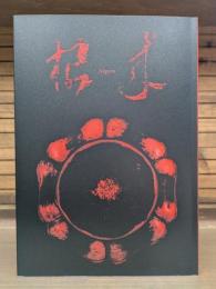 朱漆「根来」-中世に咲いた華 = Negoro: efflorescence of medieval Japanese lacquerware