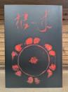 朱漆「根来」-中世に咲いた華 = Negoro: efflorescence of medieval Japanese lacquerware
