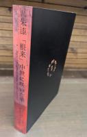 朱漆「根来」-中世に咲いた華 = Negoro: efflorescence of medieval Japanese lacquerware