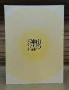 山の神仏 : 吉野・熊野・高野 : 特別展 : 「紀伊山地の霊場と参詣道」世界遺産登録10周年記念