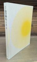 山の神仏 : 吉野・熊野・高野 : 特別展 : 「紀伊山地の霊場と参詣道」世界遺産登録10周年記念