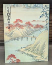 広重肉筆画名作展 : 青木コレクションを中心に : 馬頭町広重美術館開館記念特別展