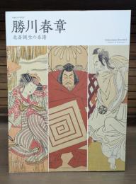勝川春章 : 北斎誕生の系譜 : 生誕二九〇年記念