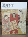 勝川春章 : 北斎誕生の系譜 : 生誕二九〇年記念