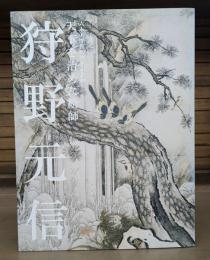 狩野元信 : 天下を治めた絵師 : 六本木開館10周年記念展