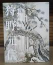 狩野元信 : 天下を治めた絵師 : 六本木開館10周年記念展