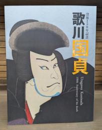 歌川国貞 : 没後150年記念