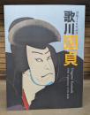 歌川国貞 : 没後150年記念