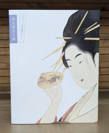 鳥文斎栄之展 サムライ、浮世絵師になる！