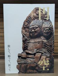 円空 旅して、彫って、祈って
