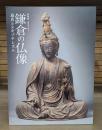 武家のみやこ 鎌倉の仏像 : 迫真とエキゾチシズム : 特別展