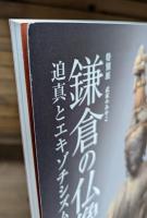 武家のみやこ 鎌倉の仏像 : 迫真とエキゾチシズム : 特別展