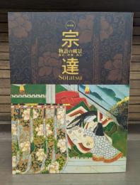 宗達 物語の風景 源氏・伊勢・西行 特別展