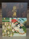 宗達 物語の風景 源氏・伊勢・西行 特別展