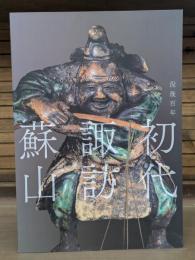 没後百年 初代 諏訪蘇山