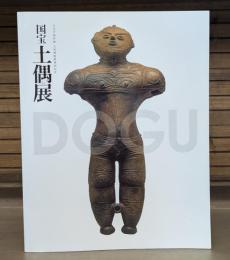 国宝土偶展 : 文化庁海外展大英博物館帰国記念