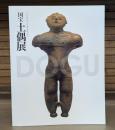 国宝土偶展 : 文化庁海外展大英博物館帰国記念