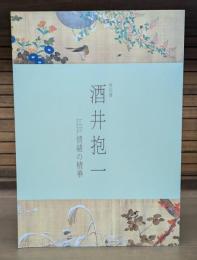 酒井抱一 : 江戸情緒の精華 : 特別展
