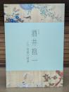 酒井抱一 : 江戸情緒の精華 : 特別展